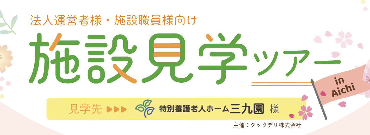 【お知らせ】【3月12日開催】施設見学ツアー in 愛知県 を開催します!